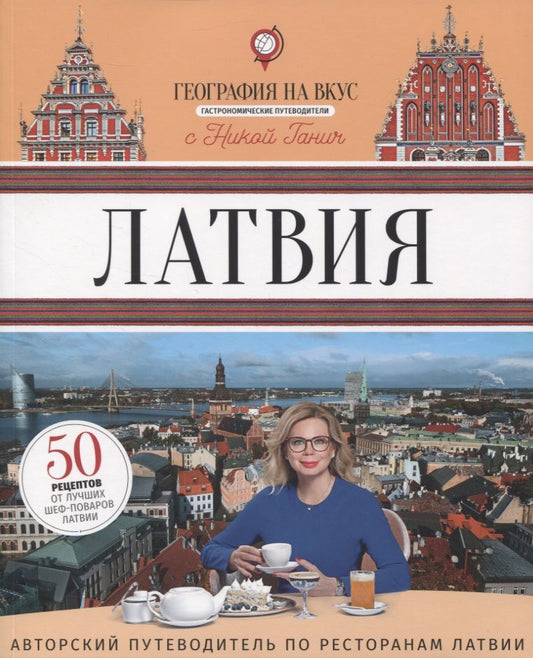 Обложка книги "Салимов: Латвия: Гастрономический путеводитель"