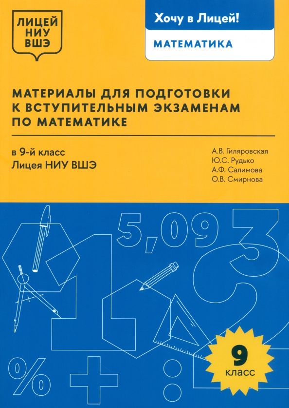 Обложка книги "Салимова, Гиляровская, Рудько: Математика. 9 класс. Материалы для подготовки в лицей НИУ ВШЭ"