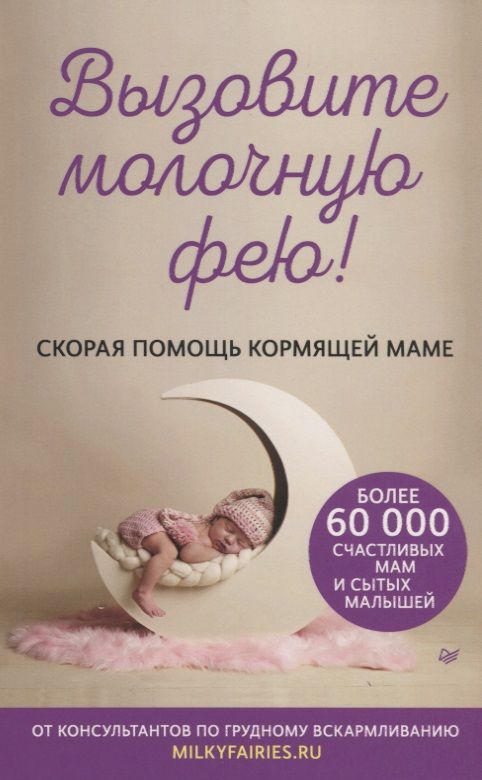 Обложка книги "Салимова, Короткова, Щеголь: Вызовите молочную фею! Скорая помощь кормящей маме"