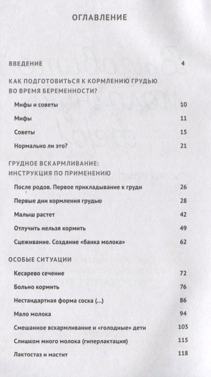 Фотография книги "Салимова, Короткова, Щеголь: Вызовите молочную фею! Скорая помощь кормящей маме"