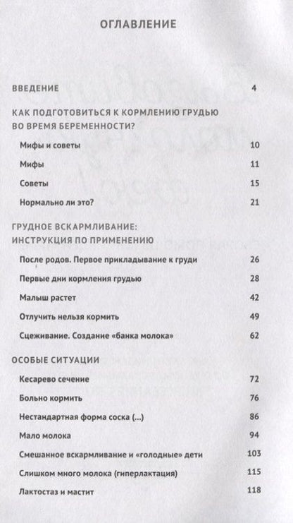 Фотография книги "Салимова, Короткова, Щеголь: Вызовите молочную фею! Скорая помощь кормящей маме"