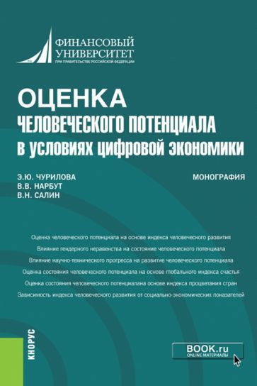 Обложка книги "Салин, Чурилова, Нарбут: Оценка человеческого потенциала в условиях цифровой экономики. Монография"