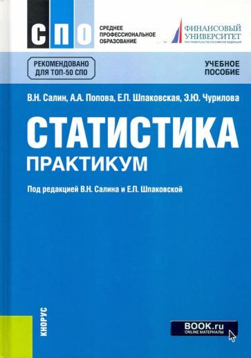 Обложка книги "Салин, Шпаковская, Попова: Статистика. Практикум"