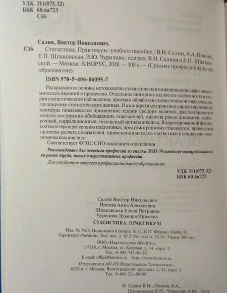Фотография книги "Салин, Шпаковская, Попова: Статистика. Практикум"