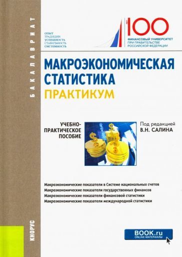 Обложка книги "Салин, Шпаковская, Ситникова: Макроэкономическая статистика. Практикум. Учебно-практическое пособие"