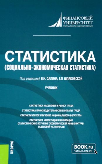 Обложка книги "Салин, Шпаковская, Вахрамеева: Статистика. Социально-экономическая статистика. Учебник"