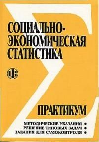 Обложка книги "Салин: Социально-экономическая статистика: Практикум: учеб. пособие"