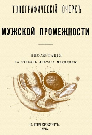 Обложка книги "Салищев: Топографический очерк мужской промежности"