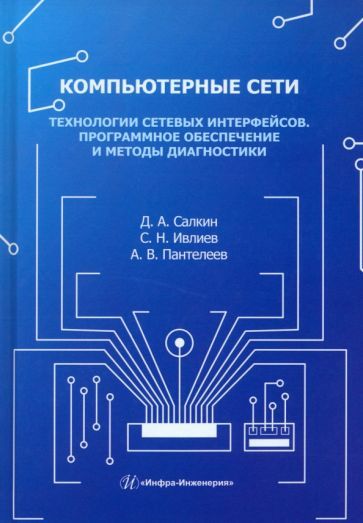 Обложка книги "Салкин, Ивлиев, Пантелеев: Компьютерные сети. Технологии сетевых интерфейсов. Программное обеспечение и методы диагностики"