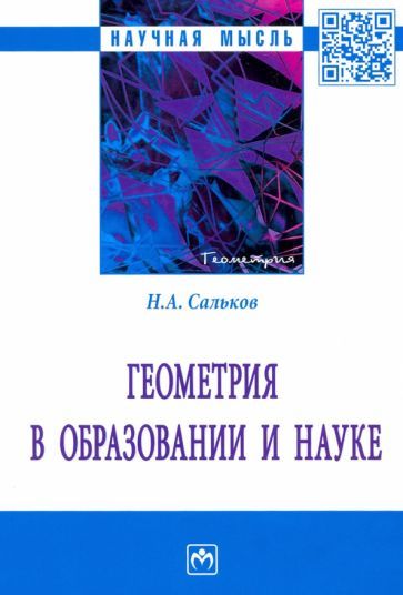 Обложка книги "Сальков: Геометрия в образовании и науке. Монография"