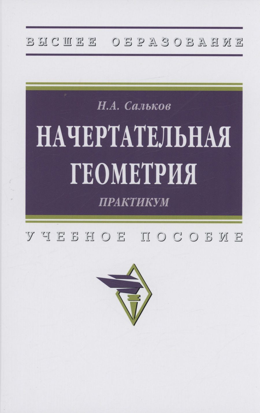 Обложка книги "Сальков: Начертательная геометрии. Практикум"