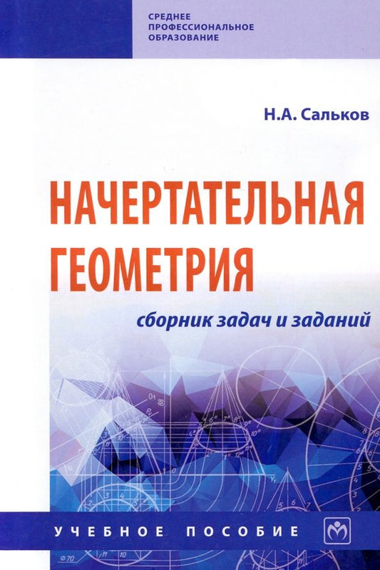 Обложка книги "Сальков: Начертательная геометрия. Сборник задач и заданий"
