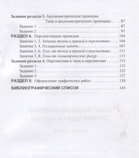 Фотография книги "Сальков: Начертательная геометрия. Сборник задач и заданий"