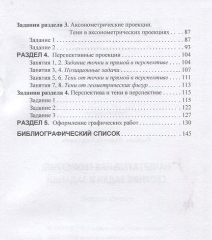 Фотография книги "Сальков: Начертательная геометрия. Сборник задач и заданий"