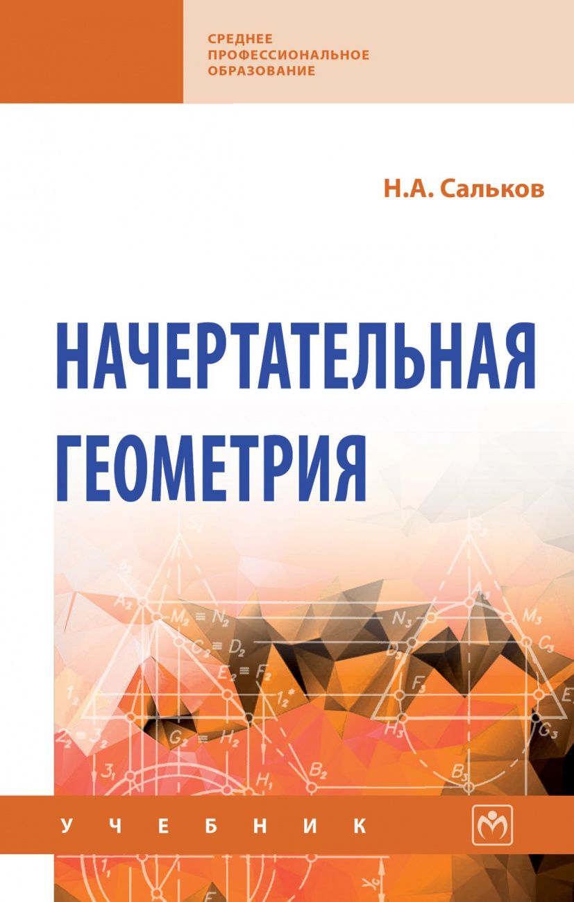 Обложка книги "Сальков: Начертательная геометрия. Учебник"