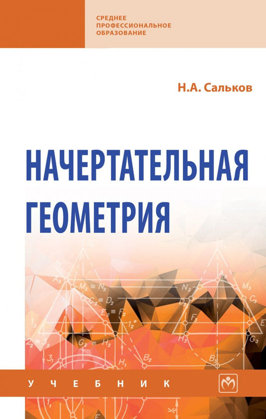 Обложка книги "Сальков: Начертательная геометрия. Учебник"