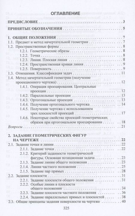 Фотография книги "Сальков: Начертательная геометрия. Учебник"