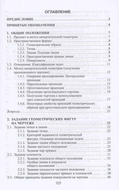 Фотография книги "Сальков: Начертательная геометрия. Учебник"