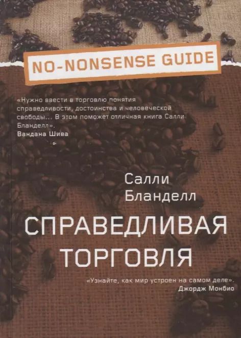 Обложка книги "Салли Бланделл: Справедливая торговля"