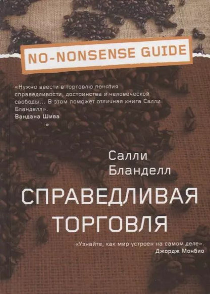 Обложка книги "Салли Бланделл: Справедливая торговля"