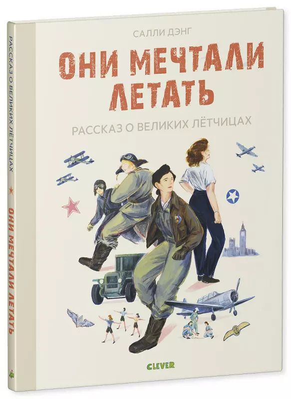 Обложка книги "Салли Дэнг: Они мечтали летать. Рассказ о великих летчицах"