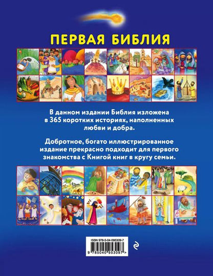 Фотография книги "Салли Энн: Первая Библия. Простые истории и добрые иллюстрации для чтения всей семьей"
