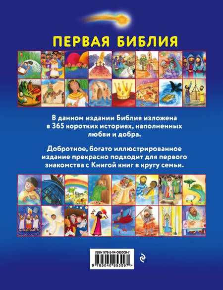 Фотография книги "Салли Энн: Первая Библия. Простые истории и добрые иллюстрации для чтения всей семьей"