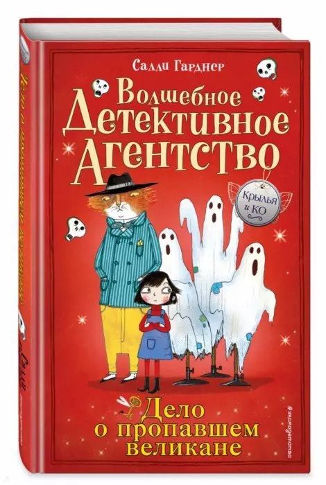 Обложка книги "Салли Гарднер: Дело о пропавшем великане (#3)"