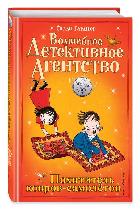 Фотография книги "Салли Гарднер: Похититель ковров-самолётов (#5)"