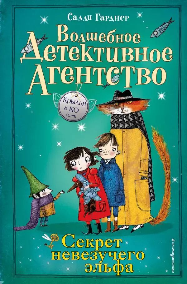 Обложка книги "Салли Гарднер: Секрет невезучего эльфа"