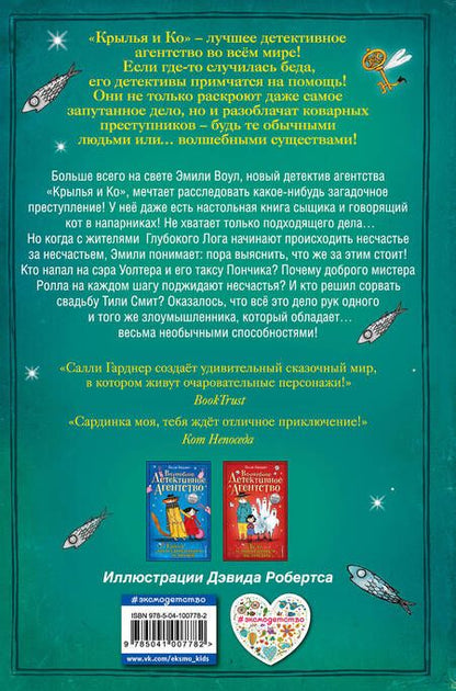 Фотография книги "Салли Гарднер: Секрет невезучего эльфа"