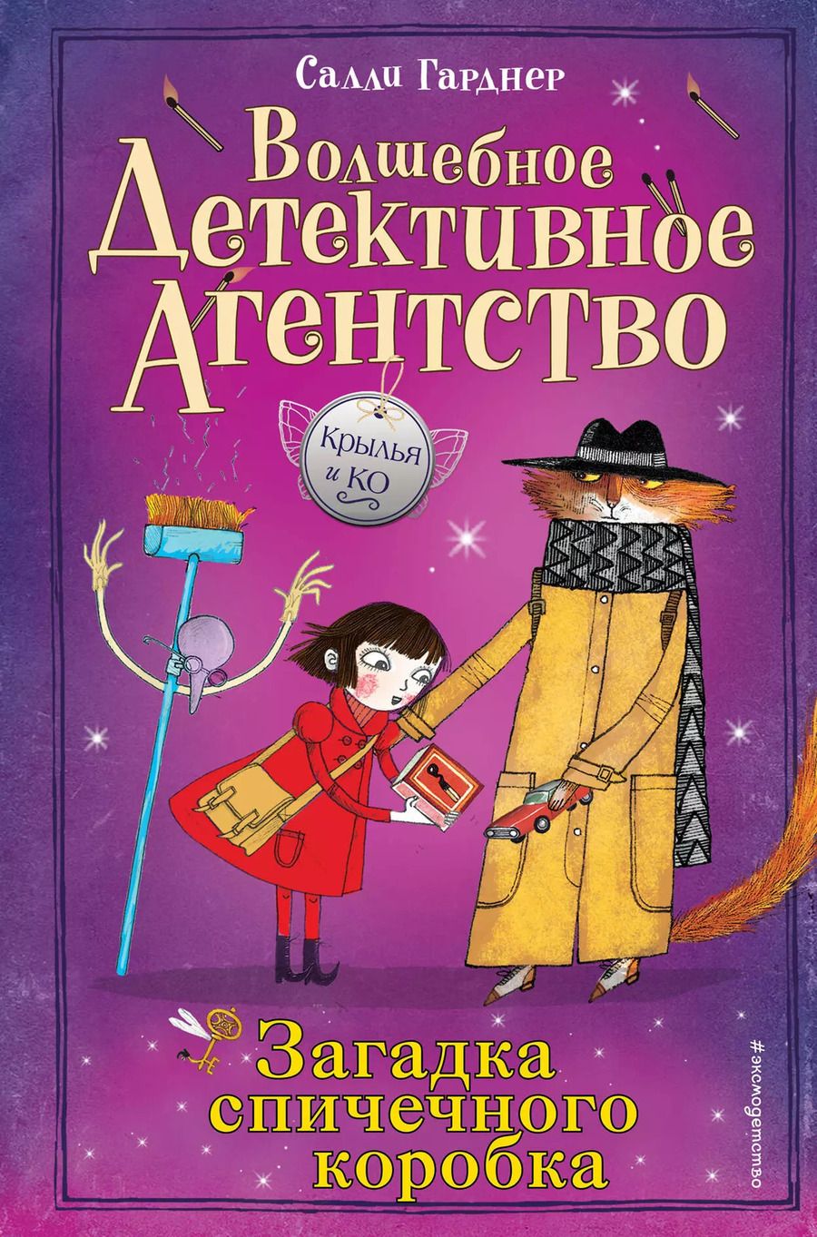 Обложка книги "Салли Гарднер: Загадка спичечного коробка (#4)"