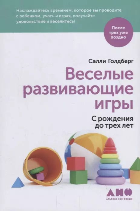 Обложка книги "Салли Голдберг: Веселые развивающие игры: С рождения до трех лет"