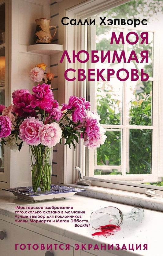 Обложка книги "Салли Хэпворс: Соседские тайны от Салли Хэпворс: Семья по соседству. Моя любимая свекровь (комплект из 2 книг)"