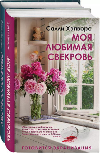 Фотография книги "Салли Хэпворс: Соседские тайны от Салли Хэпворс: Семья по соседству. Моя любимая свекровь (комплект из 2 книг)"