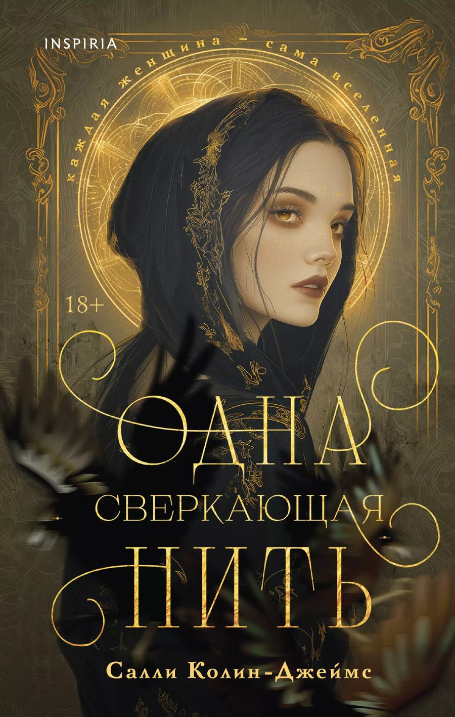 Обложка книги "Салли Колин-Джеймс: Одна сверкающая нить"
