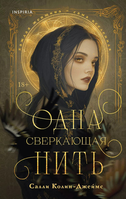 Обложка книги "Салли Колин-Джеймс: Одна сверкающая нить"