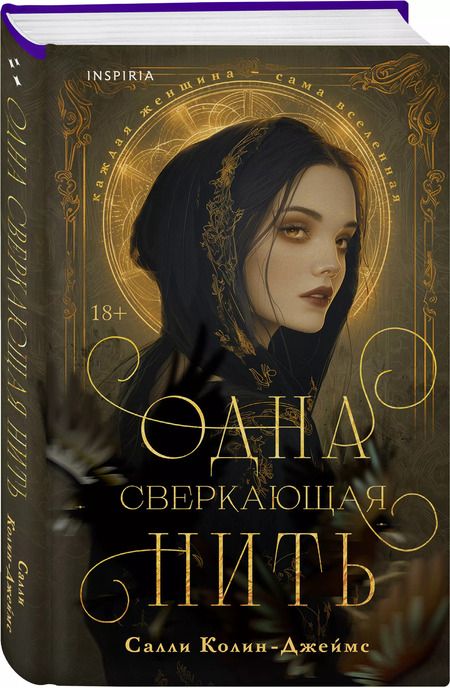 Фотография книги "Салли Колин-Джеймс: Одна сверкающая нить"