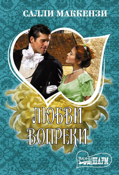 Обложка книги "Салли Маккензи: Любви вопреки"
