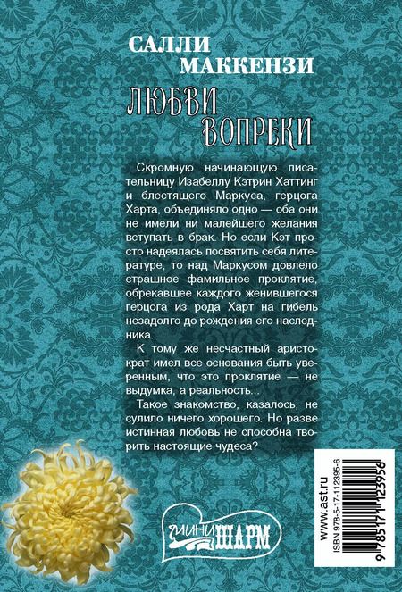 Фотография книги "Салли Маккензи: Любви вопреки"