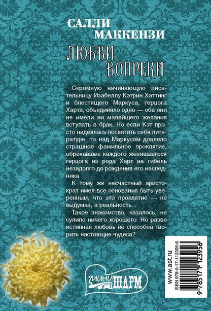 Фотография книги "Салли Маккензи: Любви вопреки"