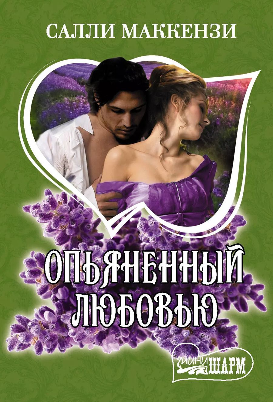 Обложка книги "Салли Маккензи: Опьяненный любовью"