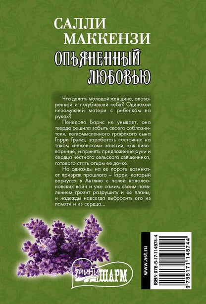 Фотография книги "Салли Маккензи: Опьяненный любовью"