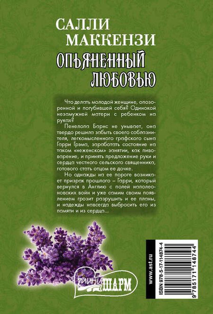 Фотография книги "Салли Маккензи: Опьяненный любовью"