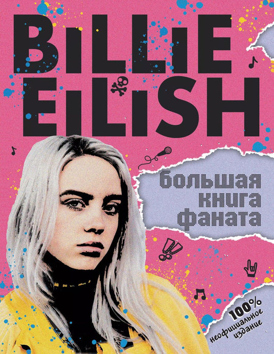 Обложка книги "Салли Морган: Billie Eilish. Большая книга фаната"
