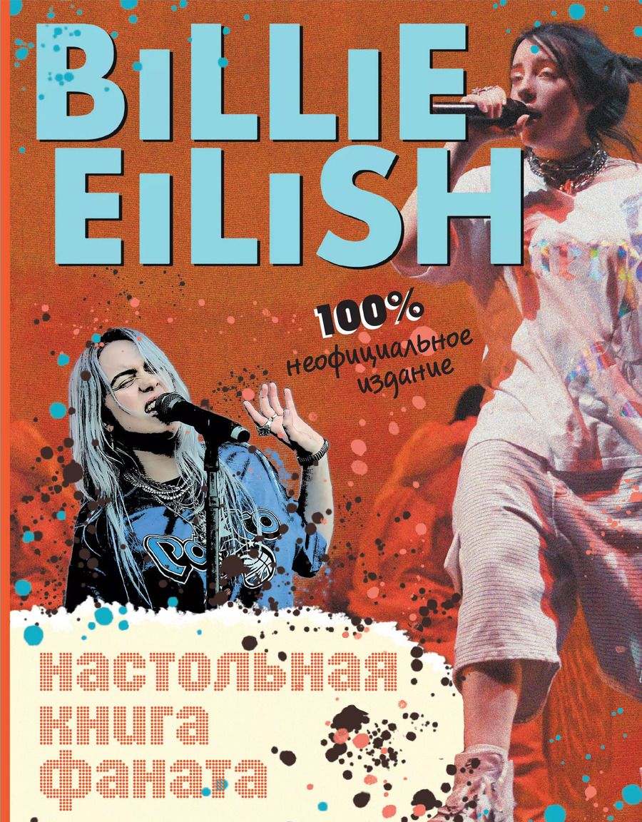 Обложка книги "Салли Морган: Billie Eilish. Настольная книга фаната"