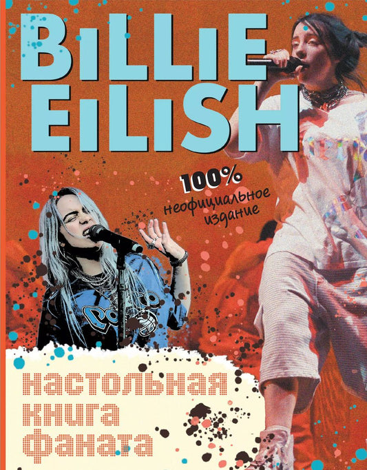 Обложка книги "Салли Морган: Billie Eilish. Настольная книга фаната"