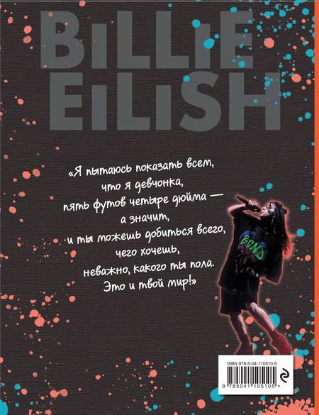 Фотография книги "Салли Морган: Billie Eilish. Настольная книга фаната"