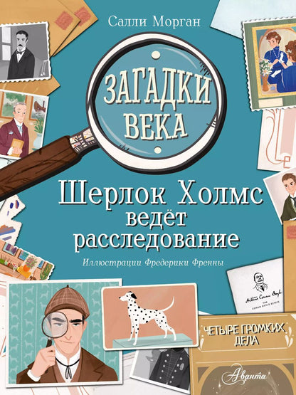 Обложка книги "Салли Морган: Загадки века. Шерлок Холмс ведет расследование"