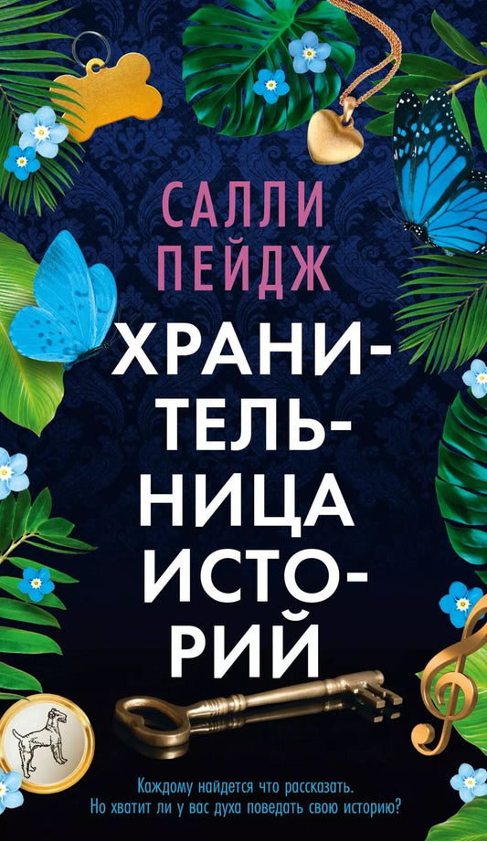 Обложка книги "Салли Пейдж: Хранительница историй"